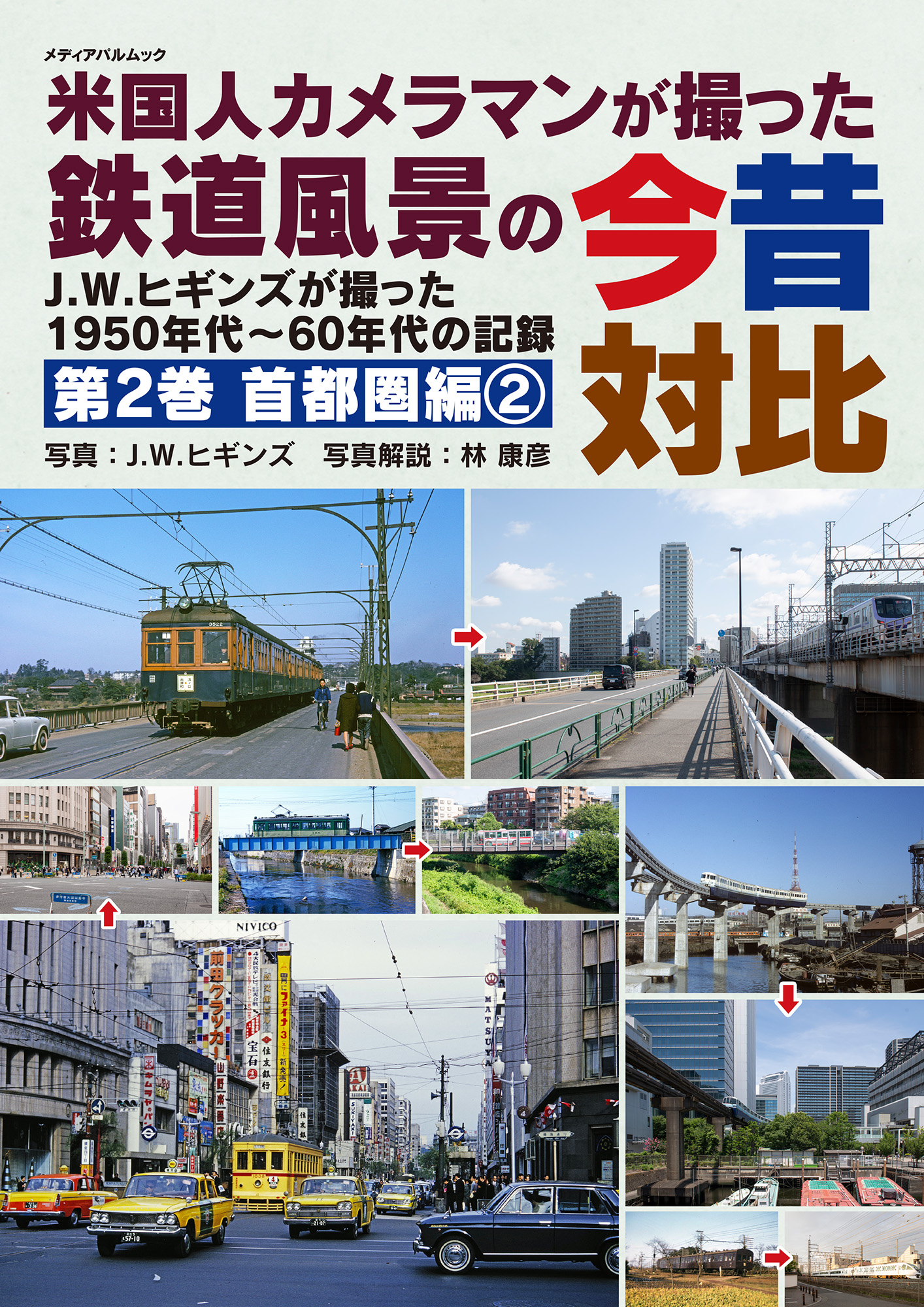 米国人カメラマンが撮った鉄道風景の今昔対比　第２巻　首都圏編②