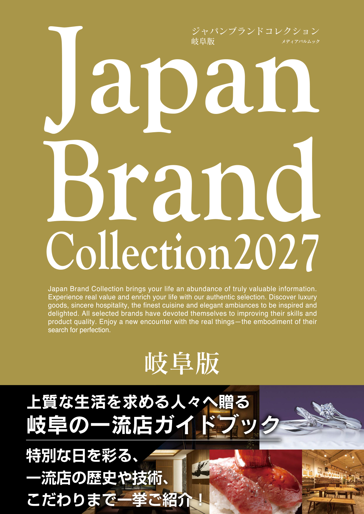Japan Brand Collection2027 岐阜版