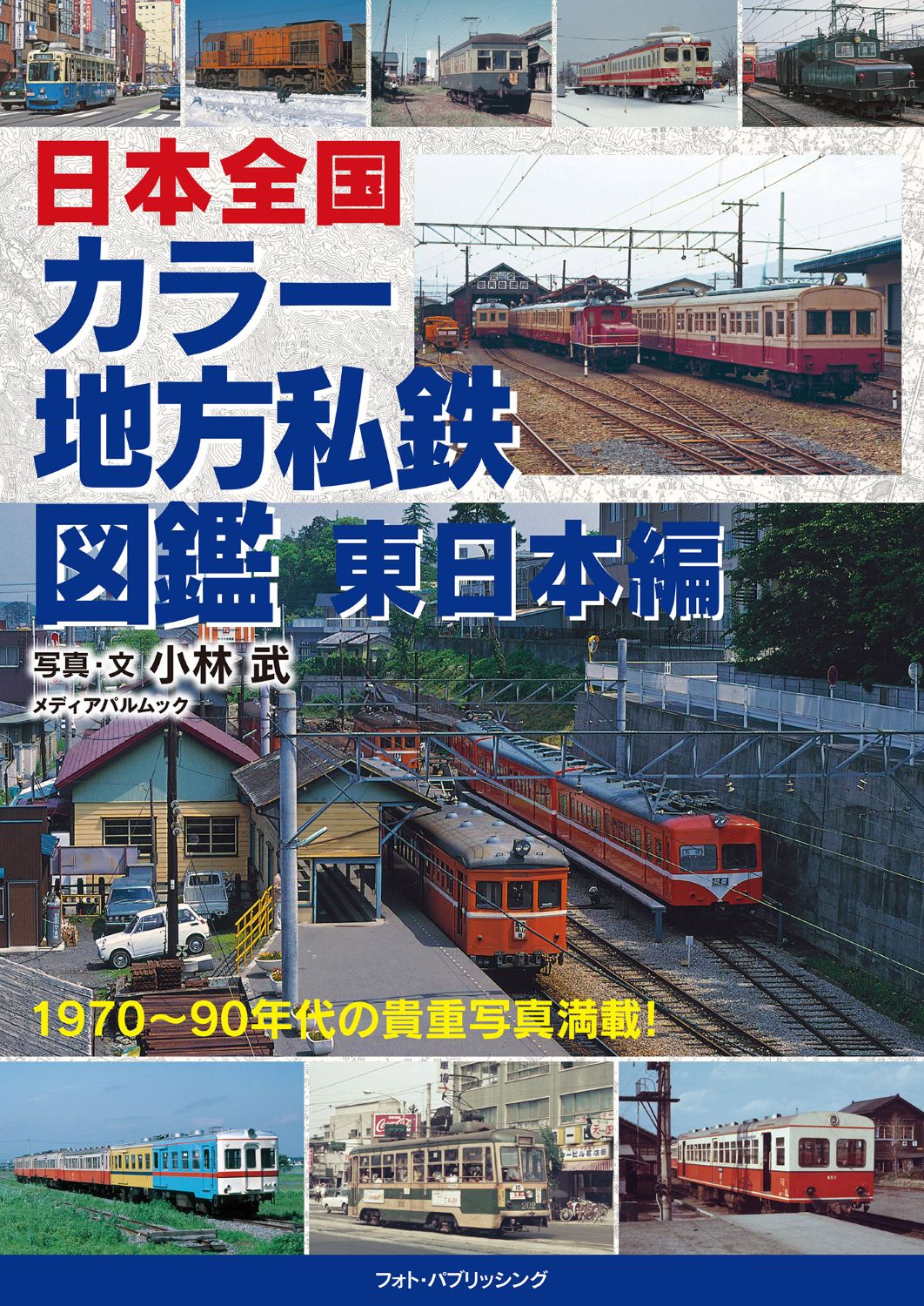 日本全国カラー地方私鉄図鑑 東日本編