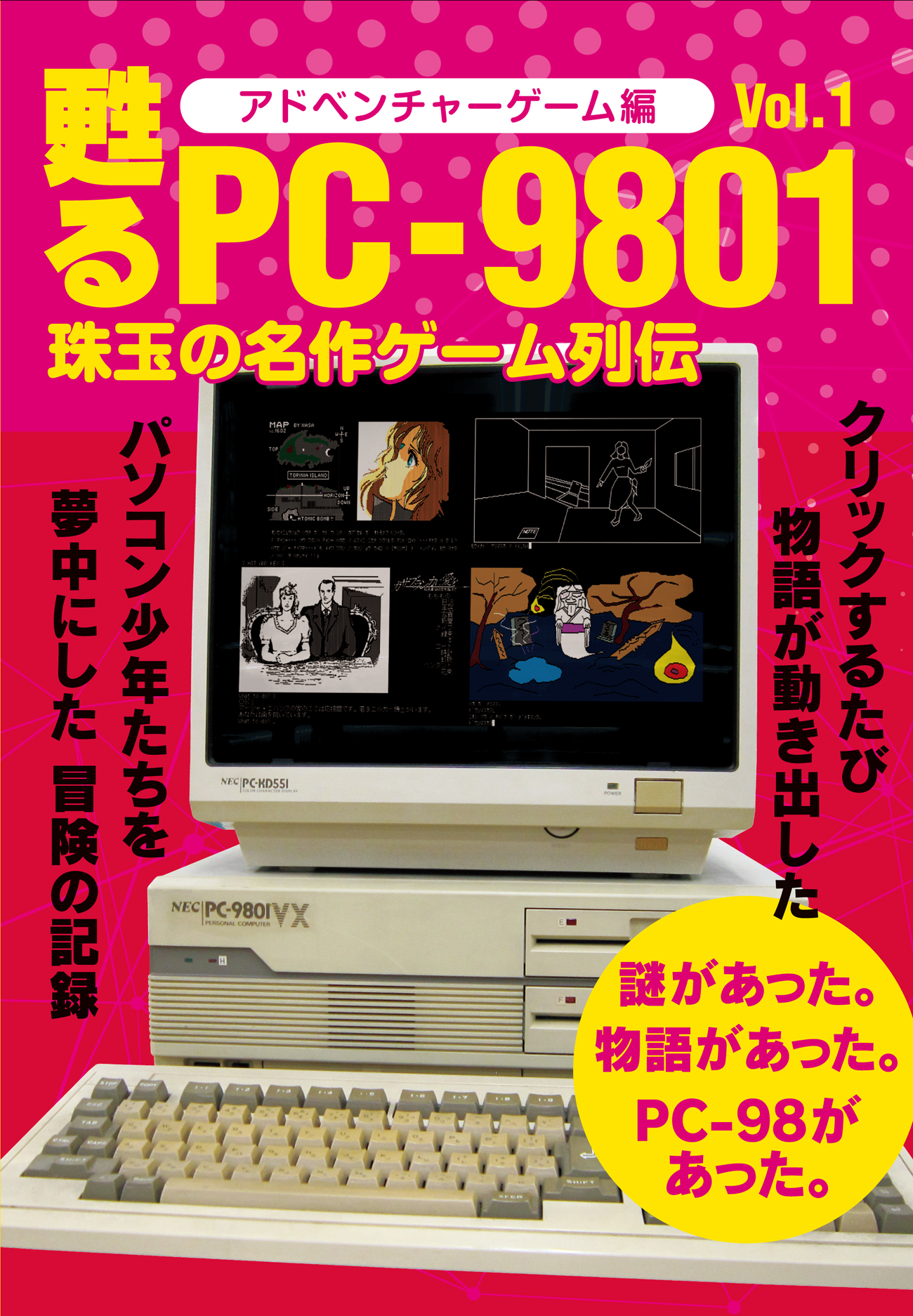 甦るPC-9801 珠玉の名作ゲーム列伝 アドベンチャーゲーム編Vol.1