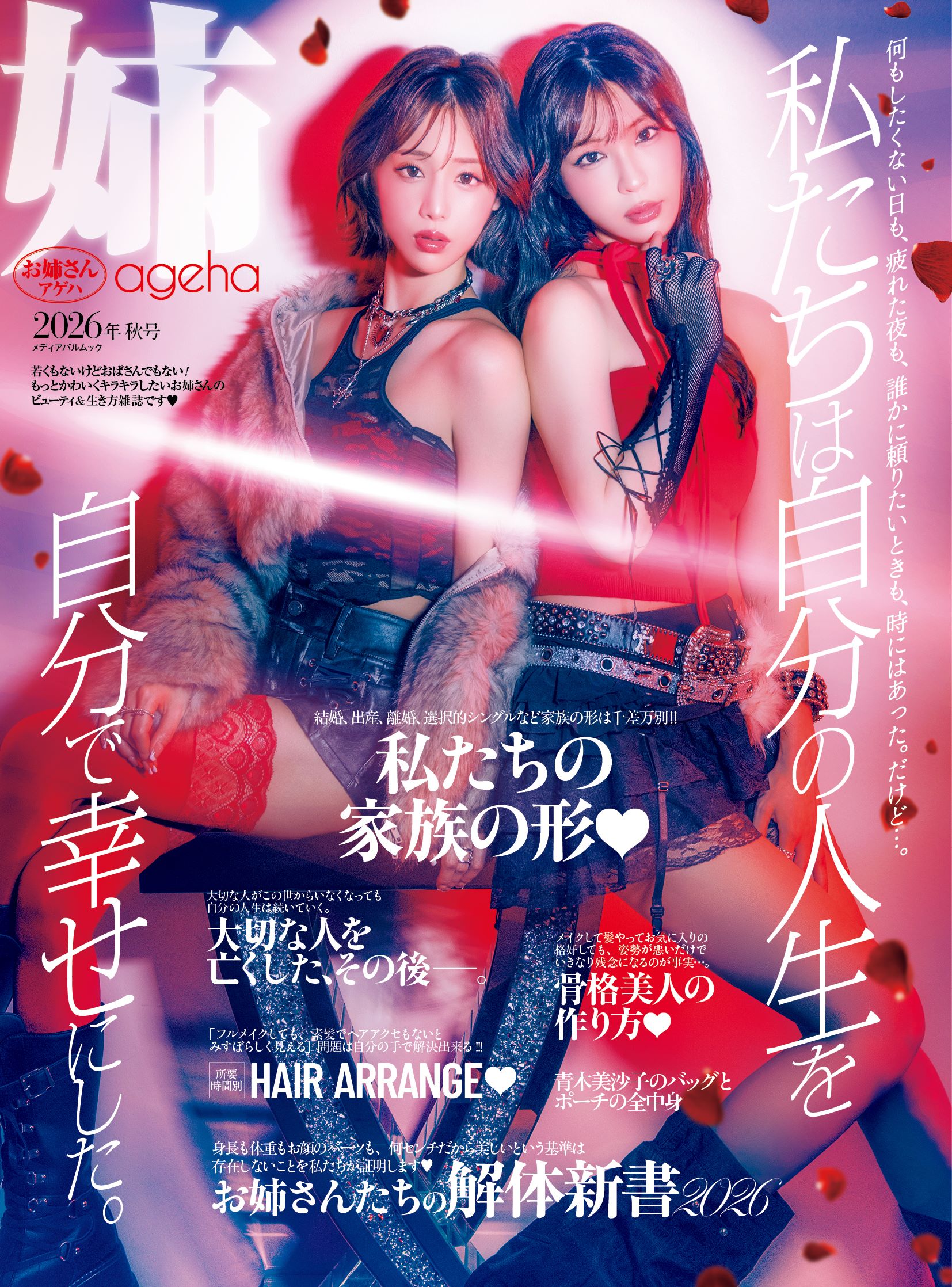 姉ageha 2026年秋号