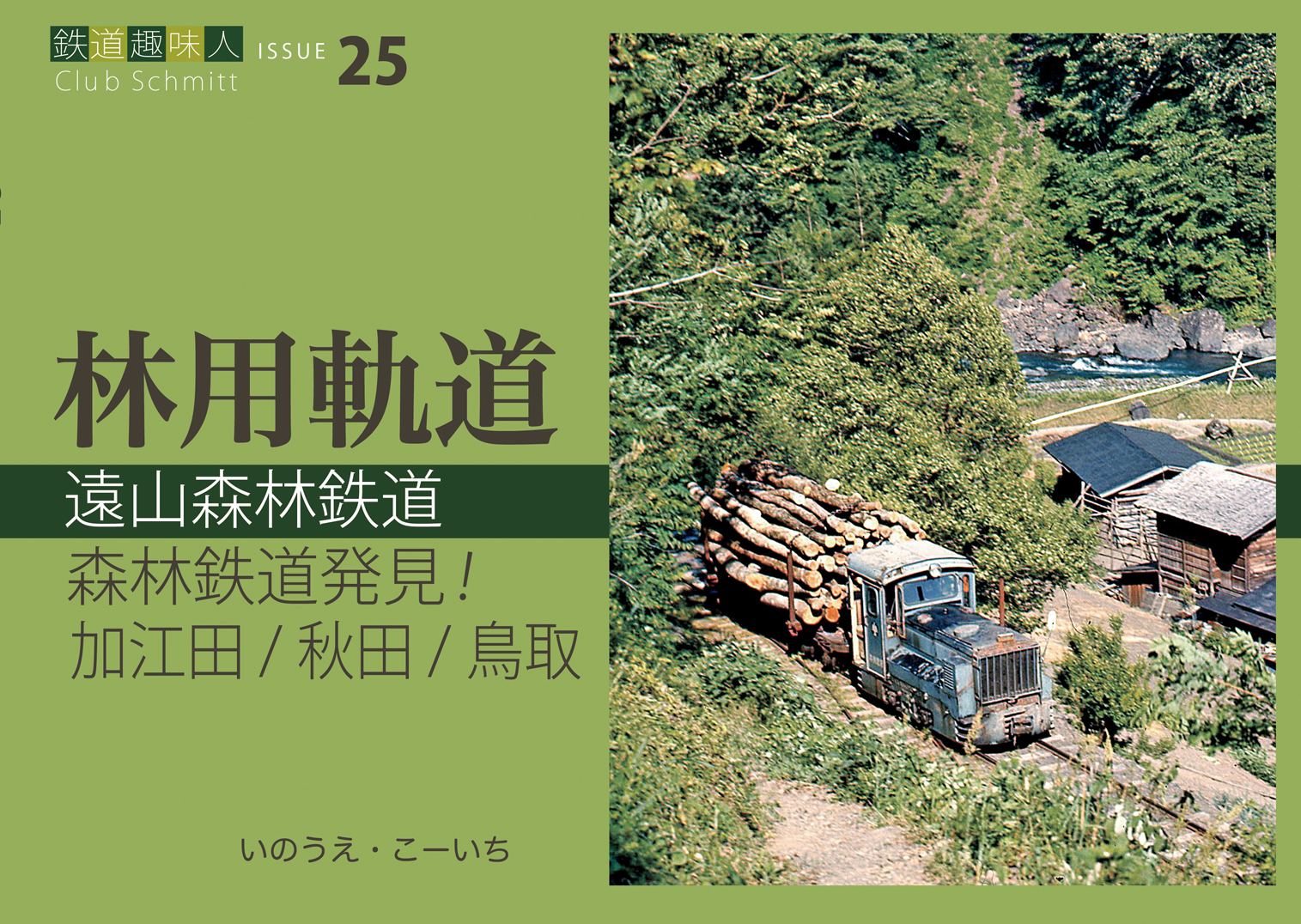 鉄道趣味人25　「林用軌道」