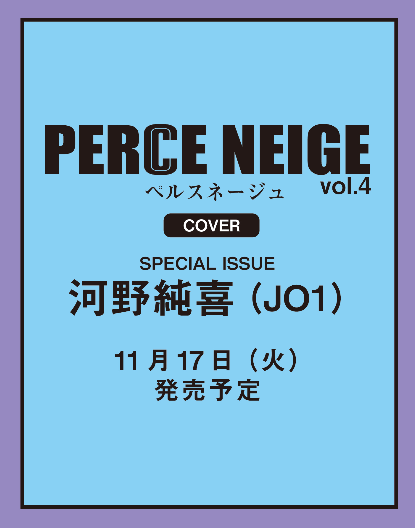 PERCE NEIGE（ペルスネージュ）vol.04