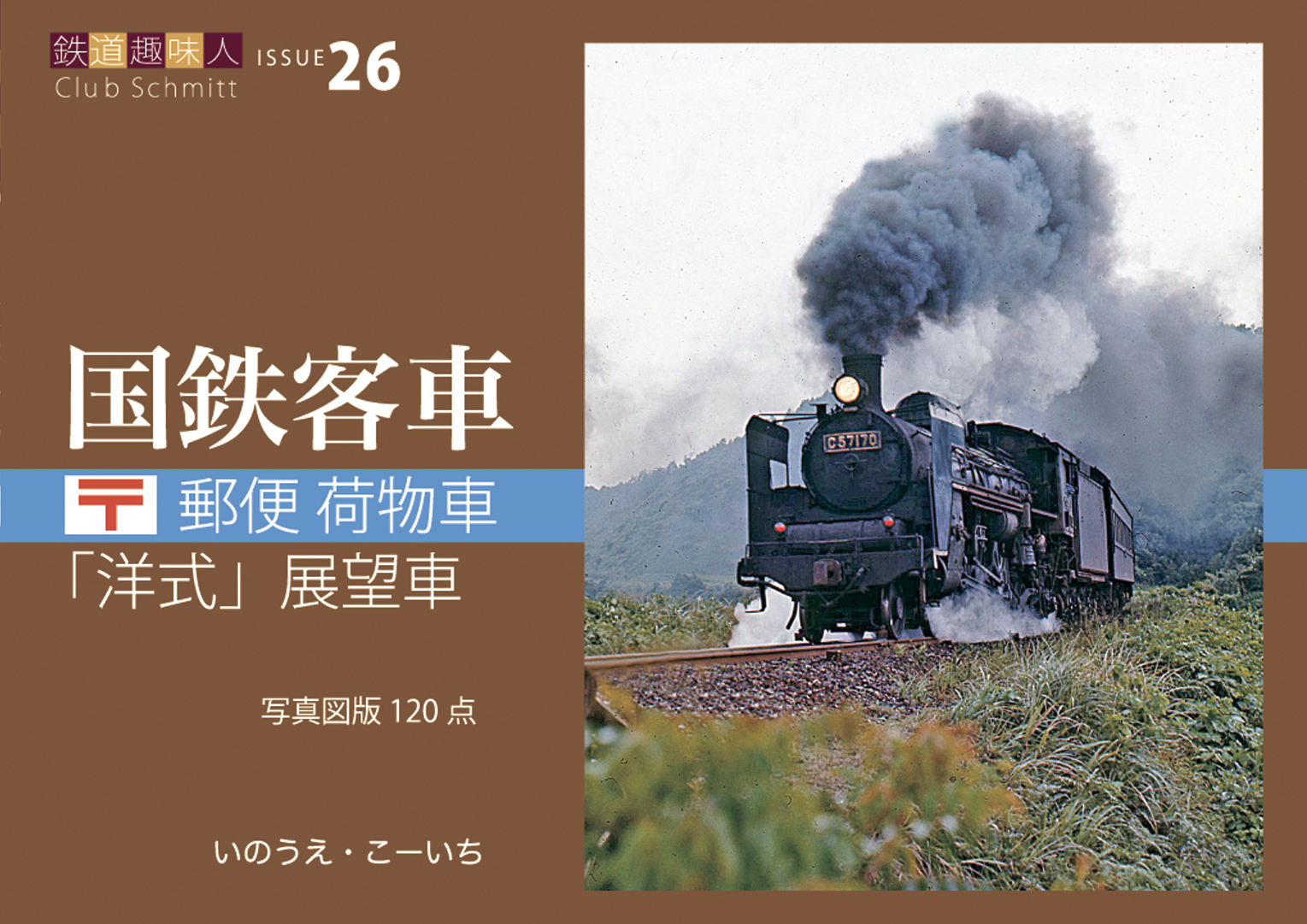 郵便荷物車、洋式展望車 鉄道趣味人26「国鉄客車」