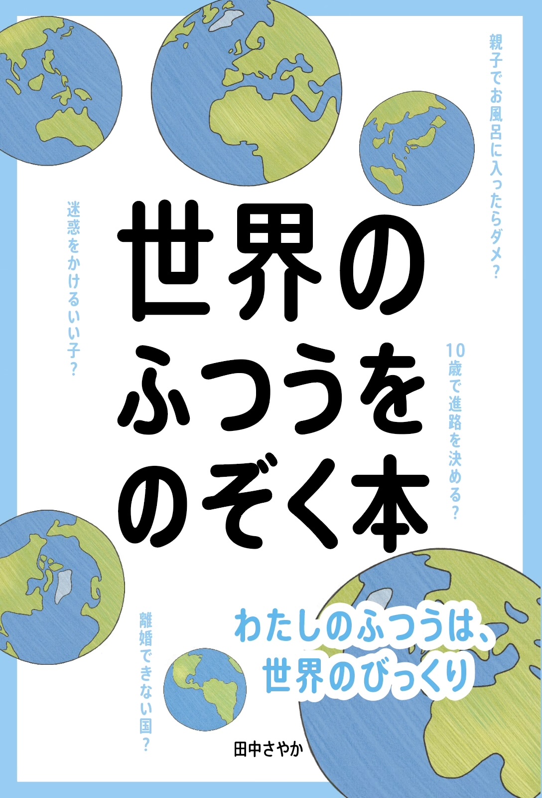 世界のふつうをのぞく本