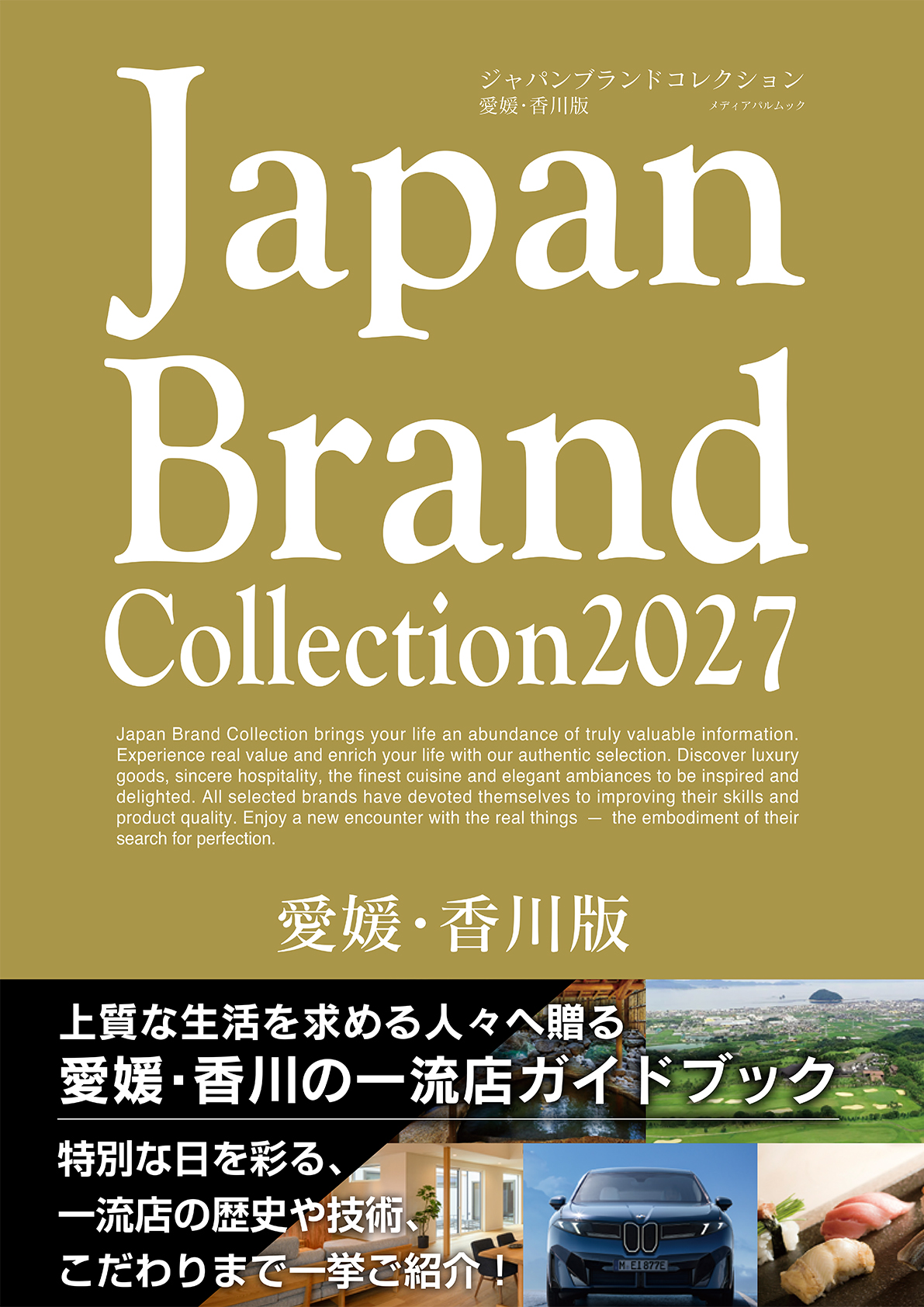 Japan Brand Collection2027 愛媛・香川版