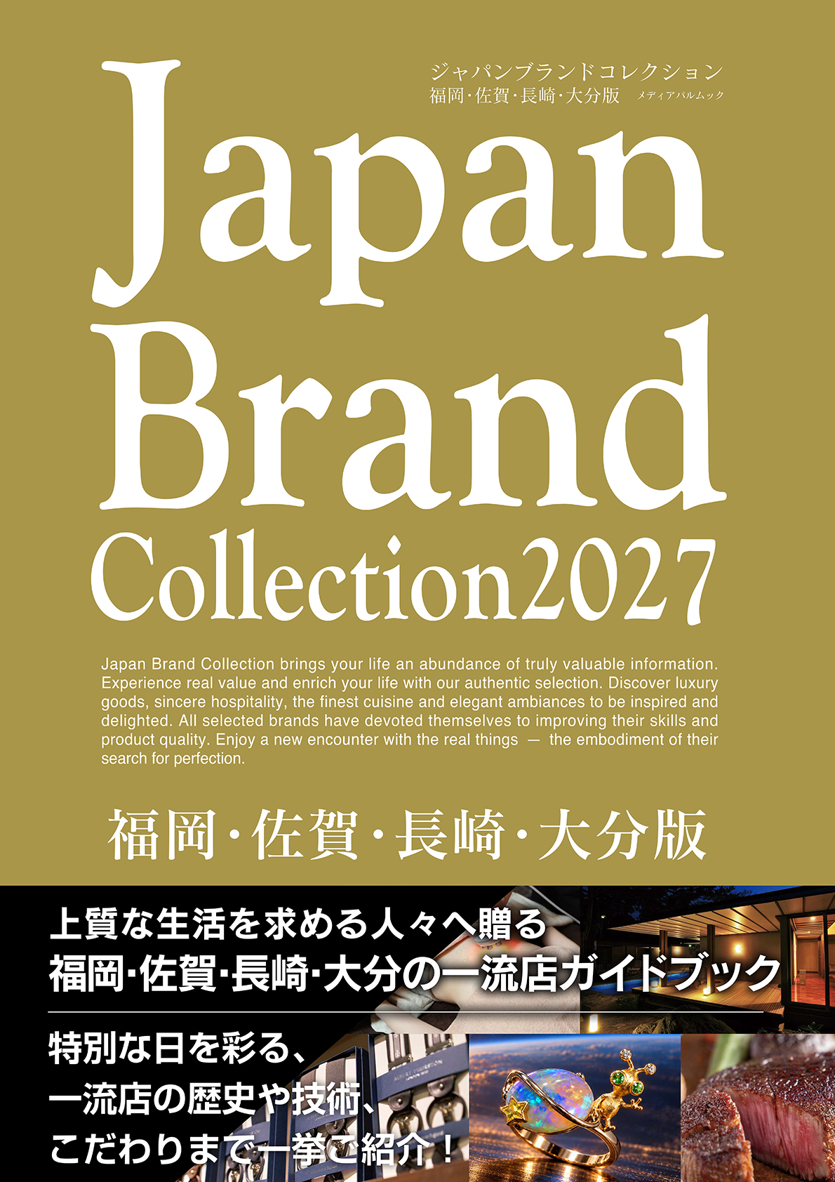 Japan Brand Collection2027福岡・佐賀・長崎・大分版
