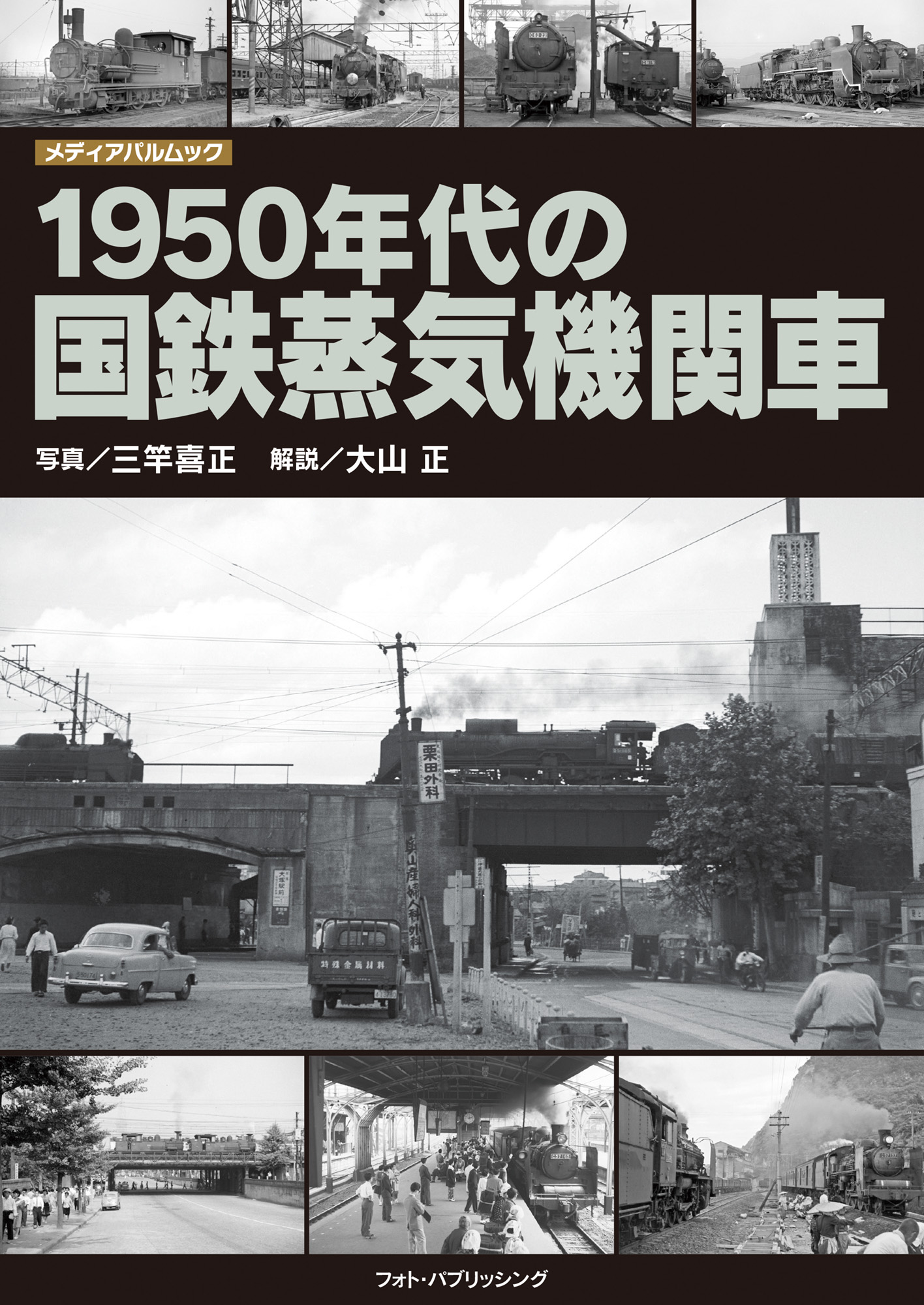 1950年代の国鉄蒸気機関車