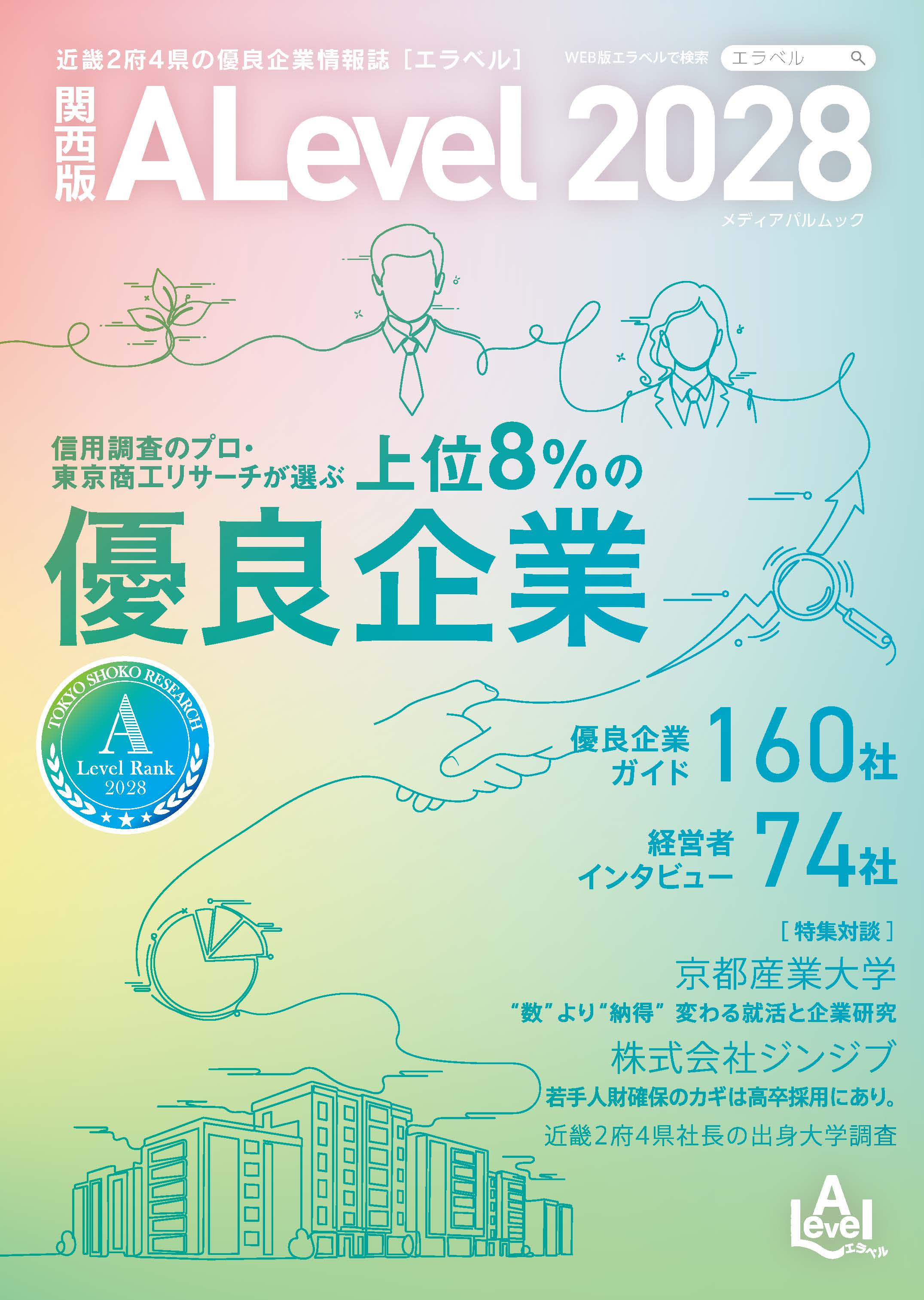 エラベル2028 関西版