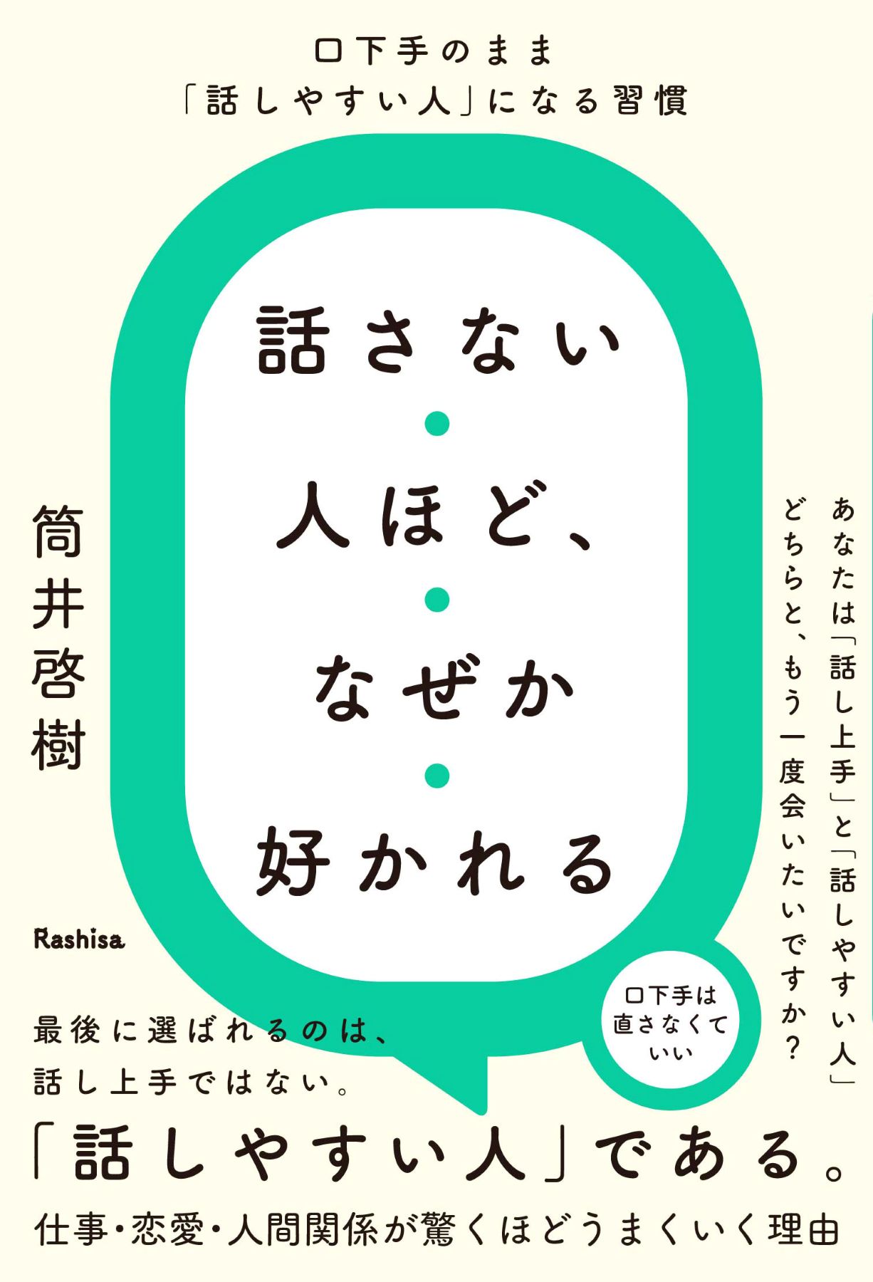 話さない人ほど、なぜか好かれる　口下手のまま「話しやすい人」になる習慣