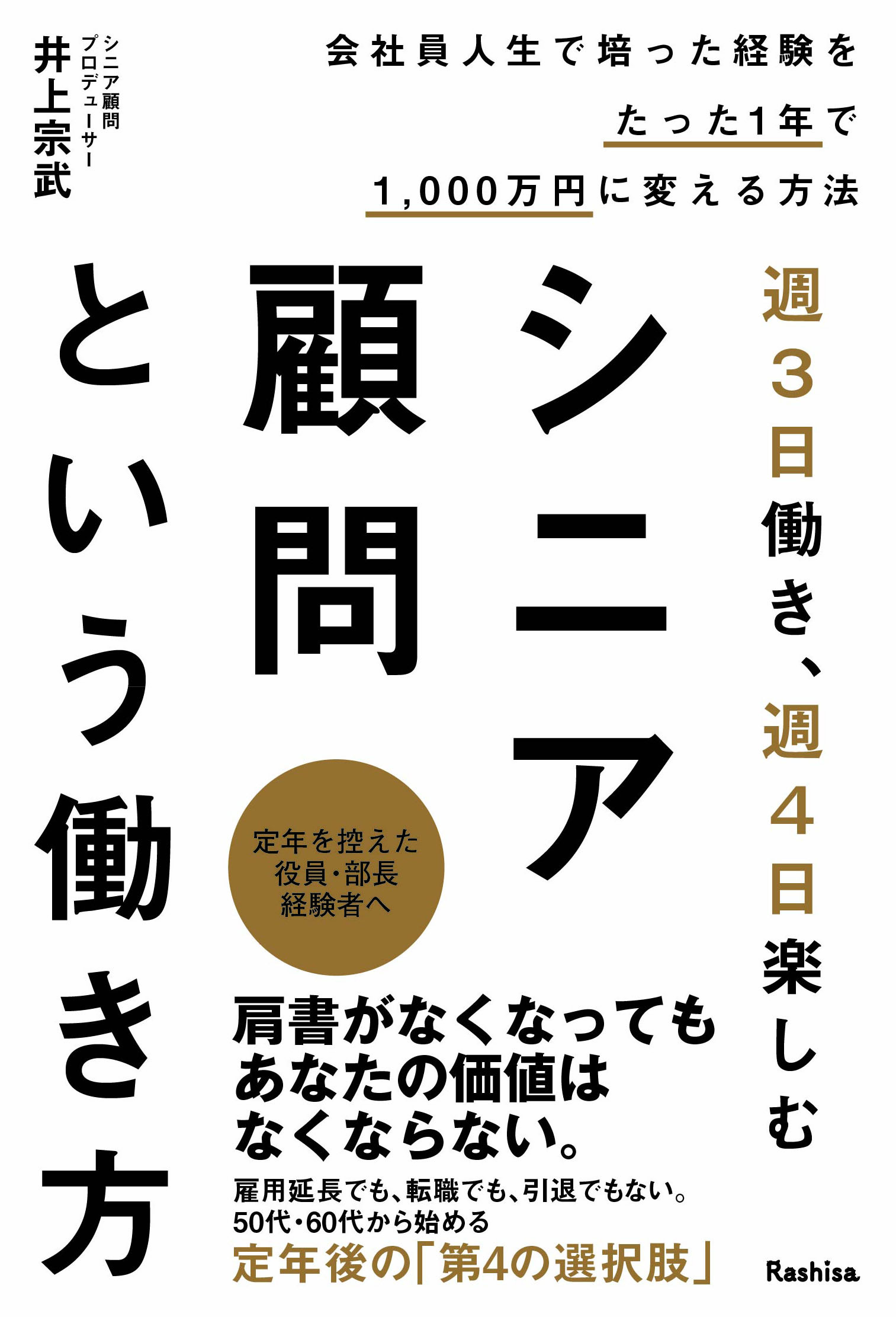 週3日働き、週4日楽しむシニア顧問という働き方　会社員人生で培った経験をたった1年で1,000万円に変える方法